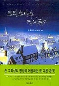 크리스마스 건너뛰기