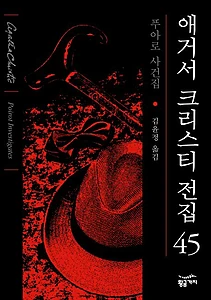 푸아로 사건집 (애거서 크리스티 전집 (완전판) 45)