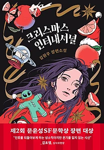 크리스마스 인터내셔널 (김원우 장편소설)