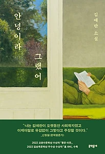 안녕이라 그랬어 (김애란 소설)