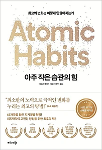 아주 작은 습관의 힘(50만 부 기념 스페셜 에디션) (최고의 변화는 어떻게 만들어지는가)