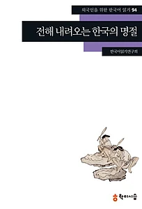 전해 내려오는 한국의 명절