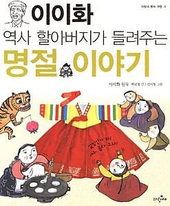 이이화 역사 할아버지가 들려주는 명절 이야기