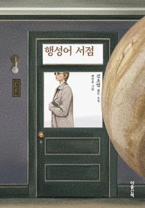 행성어 서점(큰글자도서)