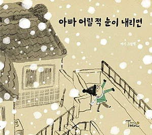 아빠 어릴 적 눈이 내리면 (여기 그림책)