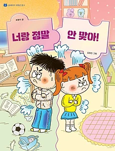 너랑 정말 안 맞아!