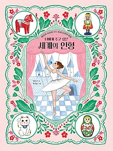 너에게 주고 싶은 세계의 인형 (마음을 보듬어 주는 16개 나라의 인형)