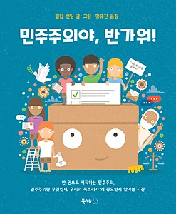 민주주의야, 반가워! (한 권으로 시작하는 민주주의)