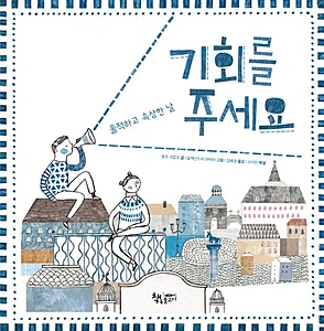 기회를 주세요 (울적하고 속상한 날)