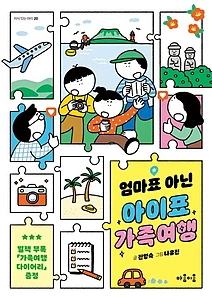 엄마표 아닌 아이표 가족여행