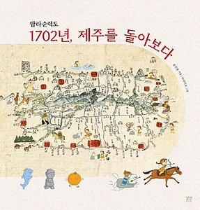 탐라순력도 1702년, 제주를 돌아보다 (탐라순력도)