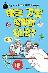 먹는 것도 철학이 되나요? (논술 사고력을 키우는 10대들의 엉뚱한 질문)