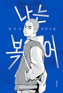 나는 복어 (문경민 장편소설)