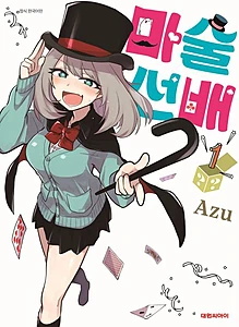 마술 선배 1