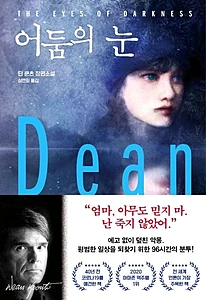 어둠의 눈 (딘 쿤츠 장편소설)