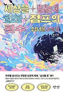 세상을 끝내는 데 필요한 점프의 횟수