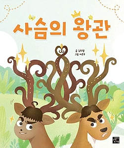 사슴의 왕관
