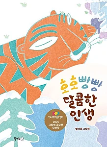 호호빵빵 달콤한 인생