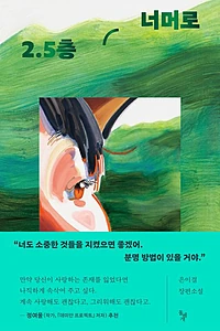 2.5층 너머로 (은이결 장편소설)