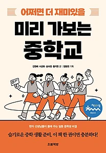 어쩌면 더 재미있을 미리 가보는 중학교 (현직 선생님들이 몰래 주는 일등 중학생 비결)