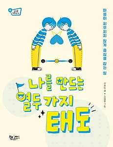 나를 만드는 열두 가지 태도 (마음이 치우치지 않게 중심을 잡는 힘)