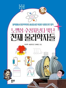 노벨상 수상자보다 빛난 천재 물리학자들 (블랙홀에서 양자역학까지 세상을 바꾼 위대한 15명의 연구 업적)