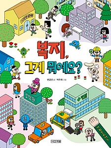 복지, 그게 뭐예요?