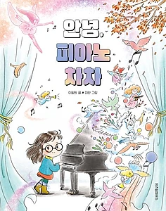 안녕, 피아노 차차