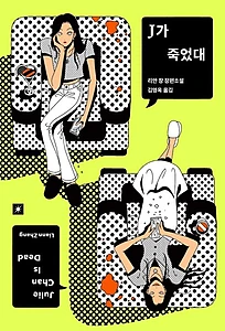 J가 죽었대