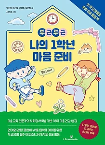 두근두근 나의 1학년 마음 준비 (첫 학교생활을 위한 미술 활동책)