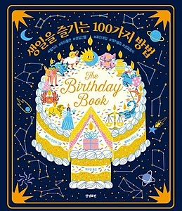 생일을 즐기는 100가지 방법
