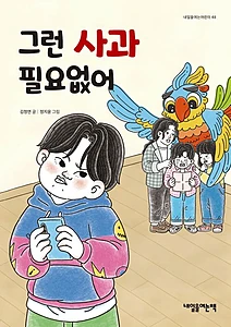 그런 사과 필요없어