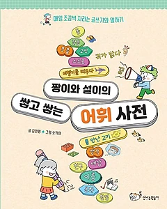 짱이와 설이의 쌓고 쌓는 어휘 사전 (매일 조금씩 자라는 글쓰기와 말하기)
