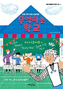 무역하는 학교 (초등 CEO 창업 서바이벌)