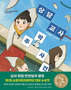 상담 교사 추락 사건 (제1회 소원어린이문학상 대상 수상작)