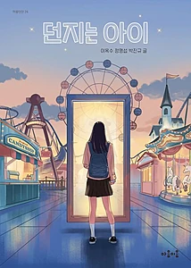 던지는 아이