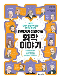 화학자가 들려주는 화학 이야기 (16개의 결정적 장면으로 읽는 500년 화학사)