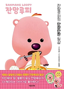 잔망루피: 잔망루피의 단짠단짠 일상 (잔망루피의 단짠단짠 일상)