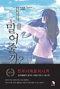 밀어줄까? (JM북스)