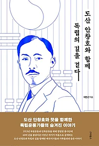 도산 안창호와 함께 독립의 길을 걷다 (독립운동가들의 숨겨진 이야기)