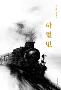 하얼빈 (김훈 장편소설)