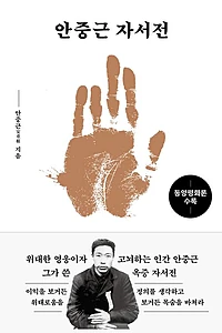 안중근 자서전: 동양평화론 수록 (동양평화론 수록)
