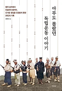 아무도 몰랐던 독립운동 이야기 (왕의 남자에서 친일파의 딸까지, 뜨거운 항일을 인정받지 못한 29인의 기록)