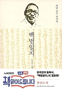 백범일지 (백범 김구 자서전)