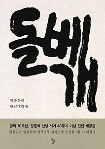 돌베개 (장준하의 항일대장정)