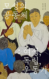 모성의 공동체: 여성, 독립, 운동가 (여성, 독립, 운동가)