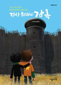 지상 최대의 감옥