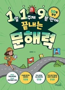 1일 1주제 9분 만에 끝내는 119 문해력
