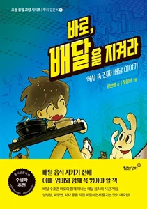 바로, 배달을 지켜라