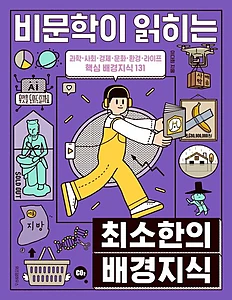 비문학이 읽히는 최소한의 배경지식 (과학, 사회, 경제, 문화, 환경, 라이프 핵심 배경지식 131)